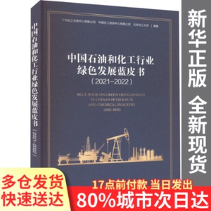 【量大从优】中国石油和化工行业绿色发展蓝皮书(2021-2022)广州