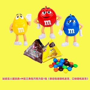 mms玩具站姿豆人罐MMS豆儿童公仔糖果机玩具另加巧克力豆三角包