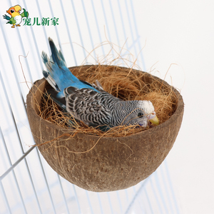 天然椰子壳鸟窝虎皮牡丹鹦鹉专用小窝草窝繁殖箱鸟巢鸟屋睡觉床