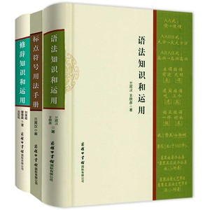 正版语法知识和运用 标点符号用法手册修辞知识 现代汉语基础教程知识词类短语句子复句句子常见语法错误商务印书馆实用语言文字