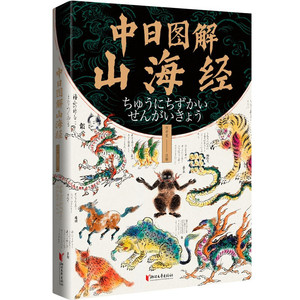 中日图解山海经日本山海经妖怪百科全书大画集山精海怪山海异兽神怪古图怪奇鸟兽图卷书籍