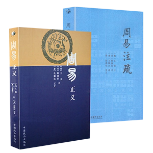 【2册】周易正义+周易注疏 中国哲学书籍