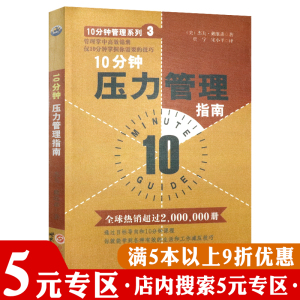 【5元专区】10分钟压力管理指南压力自我控制指南每天一堂20堂十分钟冥想心理减压课 书籍