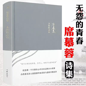 【正版精装】席慕蓉诗集：无怨的青春 中国现当代诗歌书籍散文集诗歌集席慕蓉亲自审订情诗爱情情诗集书籍