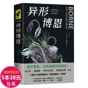 异形博恩 杰夫范德米尔作品现当代外国科幻魔幻文学小说书籍轨迹奖世界奇幻奖英伦科幻奖得主湮灭作者范德米尔创意成就的一个佳作