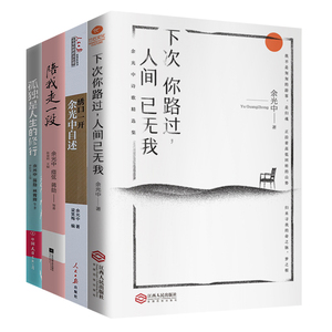 余光中作品集（共4册）下次你路过人间已无我+余光中自述+陪我走一段+孤独是人生的修行  书籍