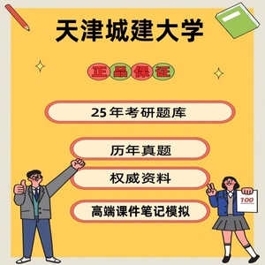 天津城建大学355建筑学基础501建筑设计(6小时)考研真题资料