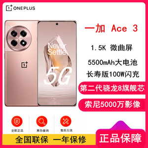 OnePlus/一加 Ace 3东方屏第二代骁龙85500mAh超长续航AI游戏手机