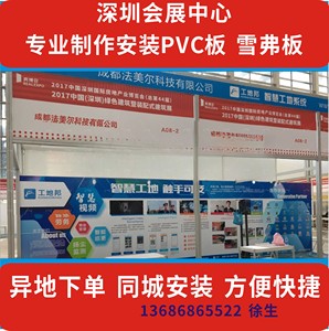 深圳展会布置PVC板海报设计雪弗板定制印刷物料标准展位广告装修