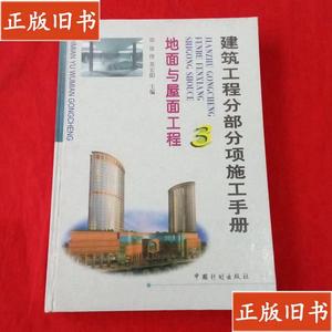 建筑工程分部分项施工手册 (3) 地面与屋面工程 徐伟