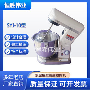 SYJ-10型水泥压浆高速搅拌机压浆剂搅拌机数控高速压浆剂搅拌机