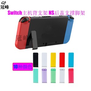 任天堂Switch主机背支架 NS后盖支撑脚架 Kickstands 维修配件