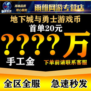 [低价]地下城与勇士游戏币DNF金币跨1/2/3a/3b/4/5/6/7/8电网全服