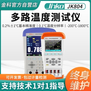 金科JK804/808多路温度测试仪手持式温升巡检记录仪多通道测温仪