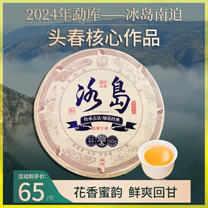 2024新茶冰岛普洱茶生茶特级古老树云南七子饼茶叶357g早春口粮茶