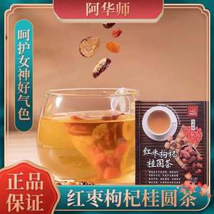 台湾阿华师枸杞桂圆红枣茶6g*40包组合花茶三角茶包代用茶