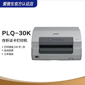 爱普生PLQ-30K 35k 20k  50k 90kp 专业型存折证卡打印机  全国联保 打印厚度2.6mm  94列