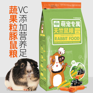 洁西豚鼠粮荷兰猪粮食天竺鼠粮食含vc豚鼠饲料2.5千克 包邮多省