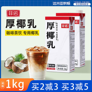菲诺厚椰乳1L升商用生椰拿铁咖啡奶茶店专用伴侣厚椰奶椰浆椰子汁