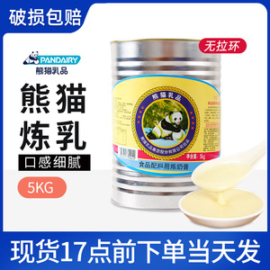 熊猫炼乳5kg 熊猫牌炼奶罐装商用调制加糖吐司面包夹心酱早餐
