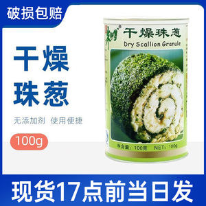 朱师傅干燥珠葱100g家用商用干葱碎吐司面包蛋糕装饰香葱烘焙原料