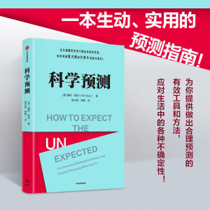 科学预测 基特耶茨著 在充满随机性和不确定性的世界里 如何预测黑天鹅和灰犀牛等意外事件 9787521761665 中信出版社全新正版