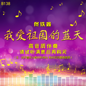 佟铁鑫 我爱祖国的蓝天 原版伴奏音乐 无人声320K高品质高音质MP3