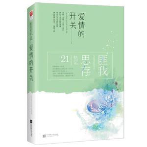 爱情的开关（典藏纪念版）匪思存著记忆坊出品有容书邦发行