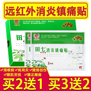 田七远红外消炎镇痛贴颈肩腰腿肩周炎关节疼痛贴扭伤腰肌劳损7xs