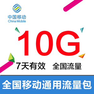 CP山东移动 10G流量 7天有效 不可提速 副卡勿充SW