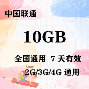 重庆联通10GB全国流量7天包 7天有效 无法提速