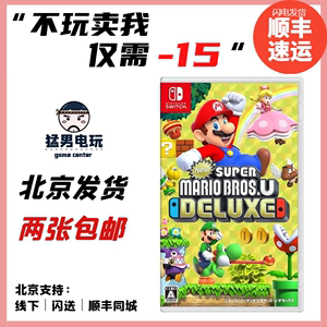 任天堂Switch NS游戏 超级马里奥兄弟U DX豪华版 玛丽奥 二手中文