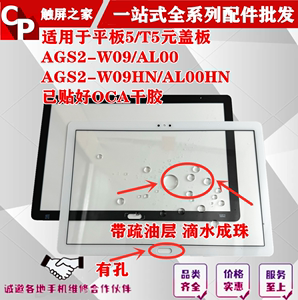 适用于华为T5 10.1寸盖板 AGS2-AL00/W09HN屏幕 AGS2-W09平板外屏