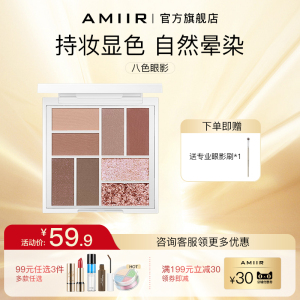 AMIIR艾米尔八色立体眼影盘大地色珠光哑光大盘套装8色官方店正品