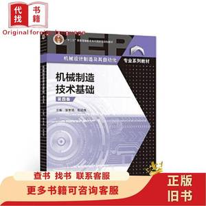 机械制造技术基础（第4版）张世昌；张冠伟高等教育出版社9787