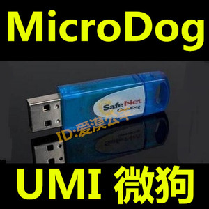 UMI加密狗 UDA软件狗 MicroDog加密锁 微狗 SoftDog 空狗