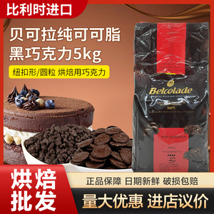 比利时进口贝可拉耐高温巧克力豆原料 纽扣形黑巧克力币 烘焙商用