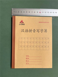 汉语拼音写字簿24K20页7格10本广州专版  无荧光添加剂食品级用纸
