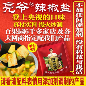 亮爷辣椒盐袋包 蘸水果调味料 广西特产水果盐 酸梅粉椒盐