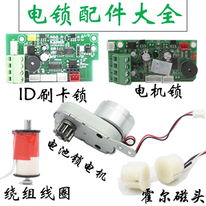 电控锁断电开锁电机锁主板刷卡头感应头ID刷卡锁配件线路板静音锁