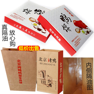 烤鸭饼盒 鸭骨架纸袋子一次性鸭饼外卖包装盒 北京烤鸭手提袋定制