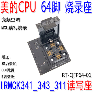 变频空调MCU IRMCK341_343_311转接座RT-QFP64-01 CPU读写烧录座