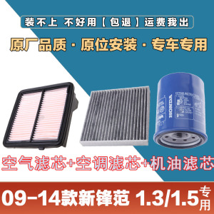 适配09-14年本田新锋范1.31.5L空气滤清器空调滤芯机油格三滤套装