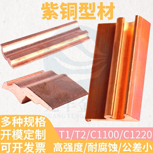 T1紫铜型材 耐腐蚀高强度T2异形铜材 开模挤压C1100红铜型材