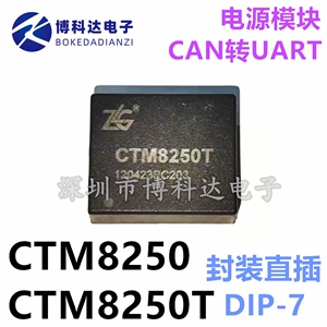 CTM8250 CTM8250T 直插DIP-7 CAN转UART模块 全新原装