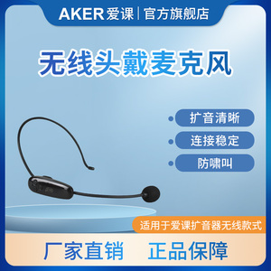 AKER/爱课 无线发射器无线话筒无线耳麦配件非通用