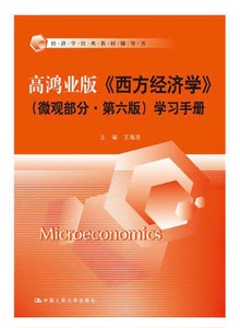 二手高鸿业版《西方经济学》微观部分第六版学习手册经济学经典