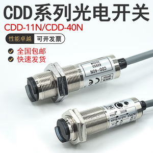 CDD-11N/CDD-40N/P光电开关传感器四线常开常闭漫反射对射NPN/PNP