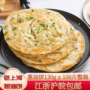 老上海葱油饼130g*100片葱花速冻半成品早餐煎饼手抓饼商用包邮