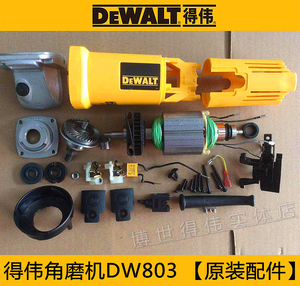 得伟角磨机DW803转定子壳机头齿轮箱开关碳刷架扳手护罩压板配件